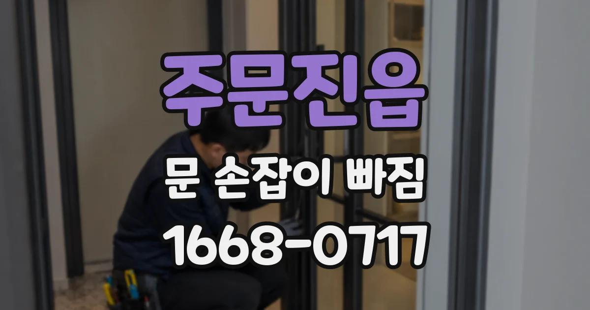 주문진읍 문 손잡이 빠짐
