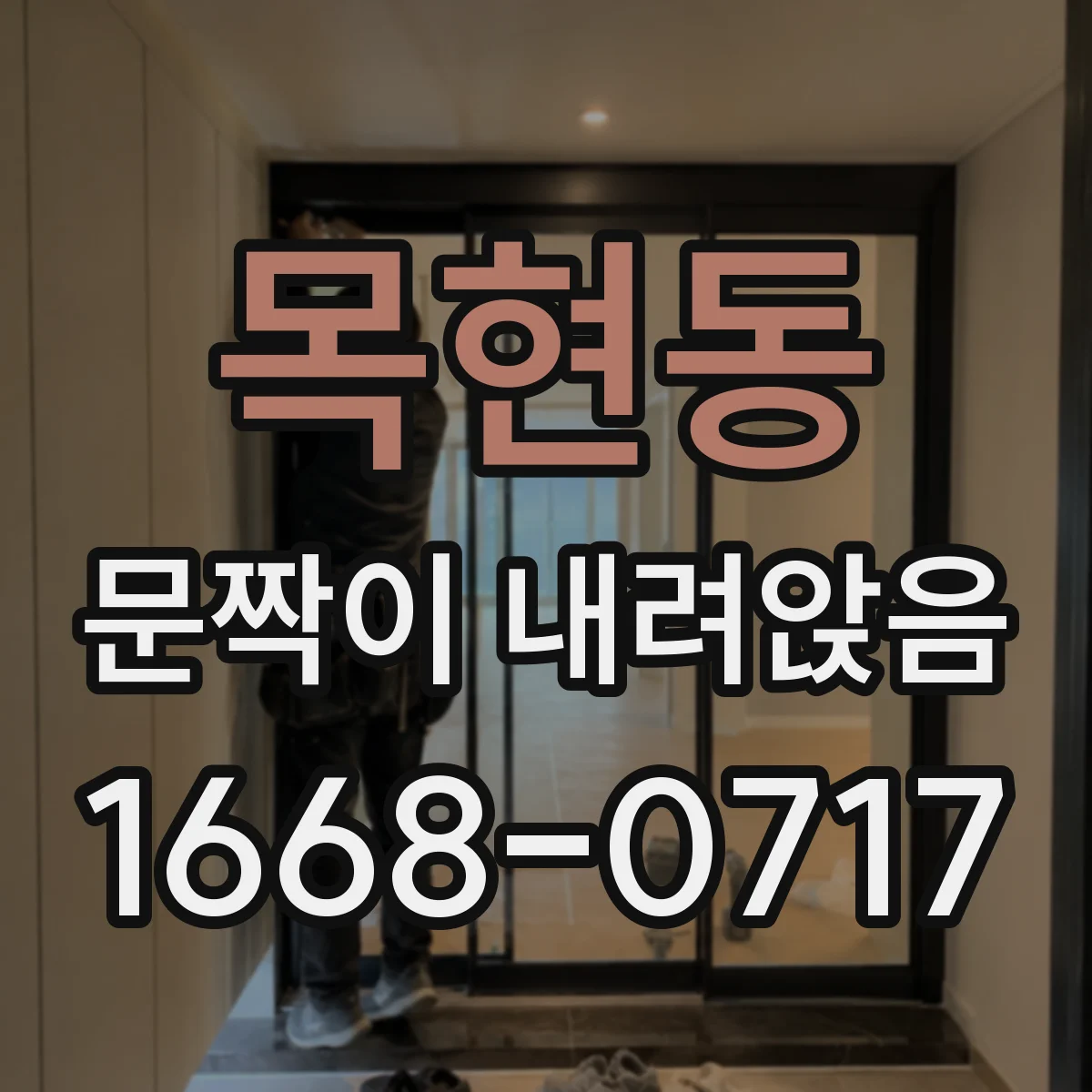 목현동 문짝이 내려앉음