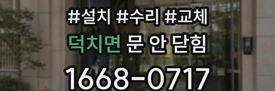 덕치면 문 안 닫힘