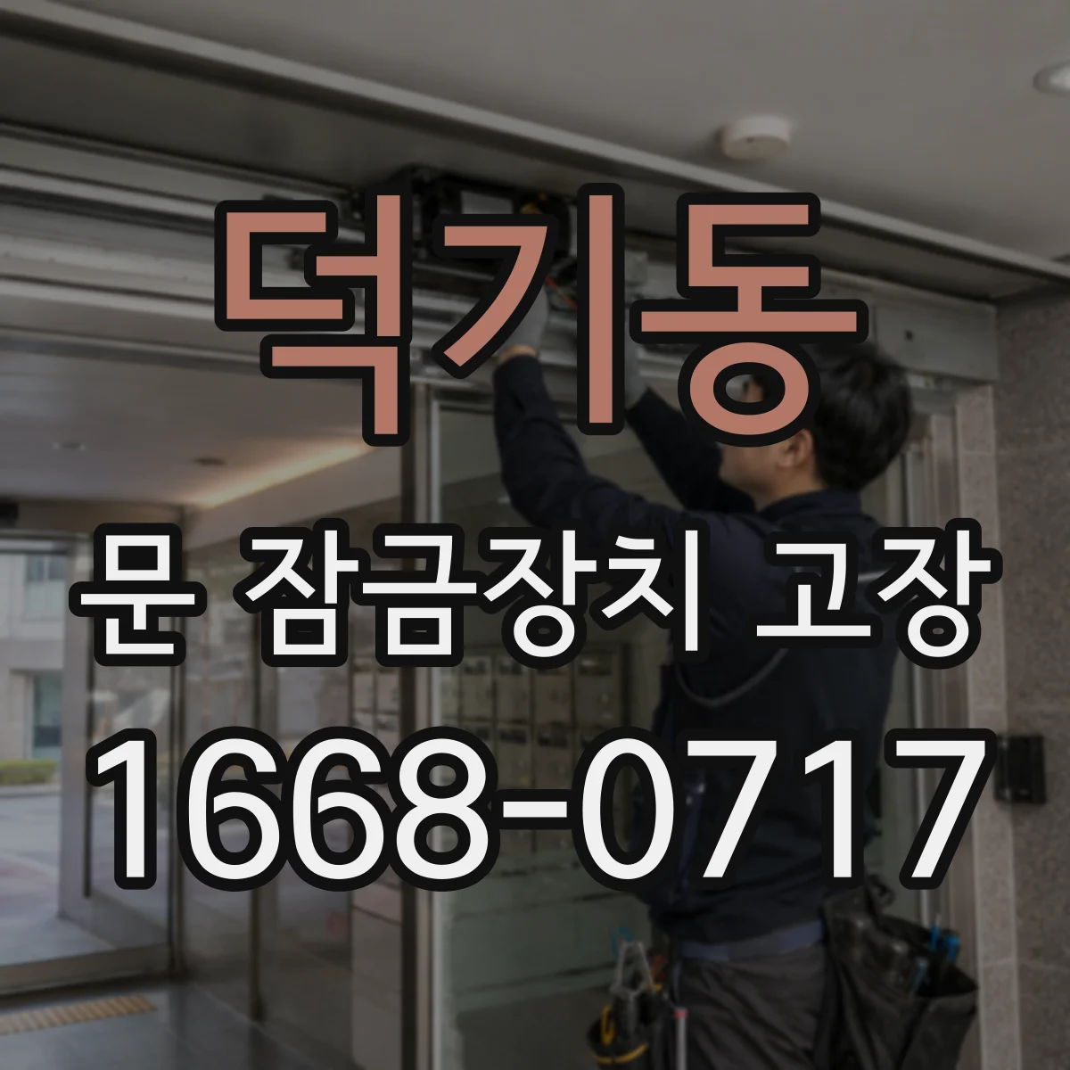 덕기동 문 잠금장치 고장