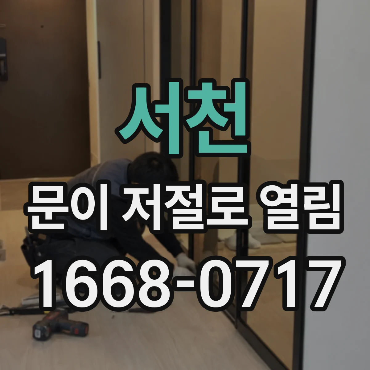 서천 문이 저절로 열림 힌지 흔들림 조정으로 문이 저절로 닫히게
