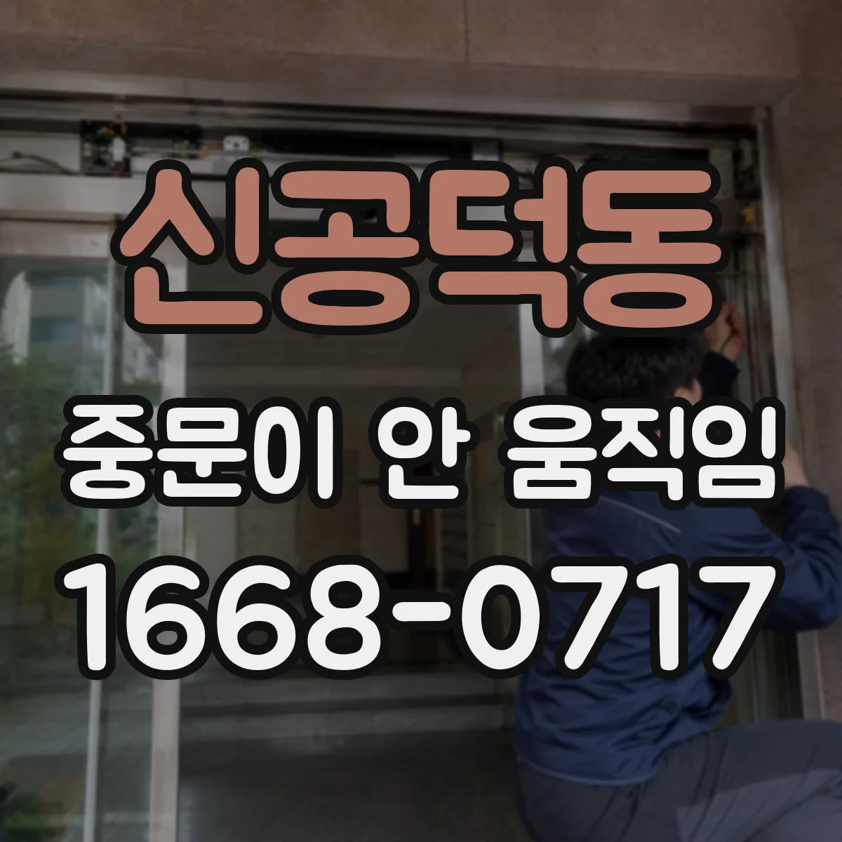 신공덕동 중문이 안 움직임