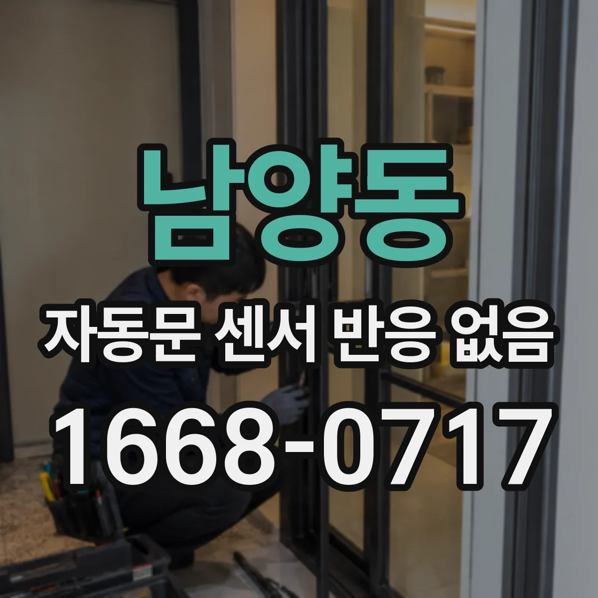 남양동 자동문 센서 반응 없음