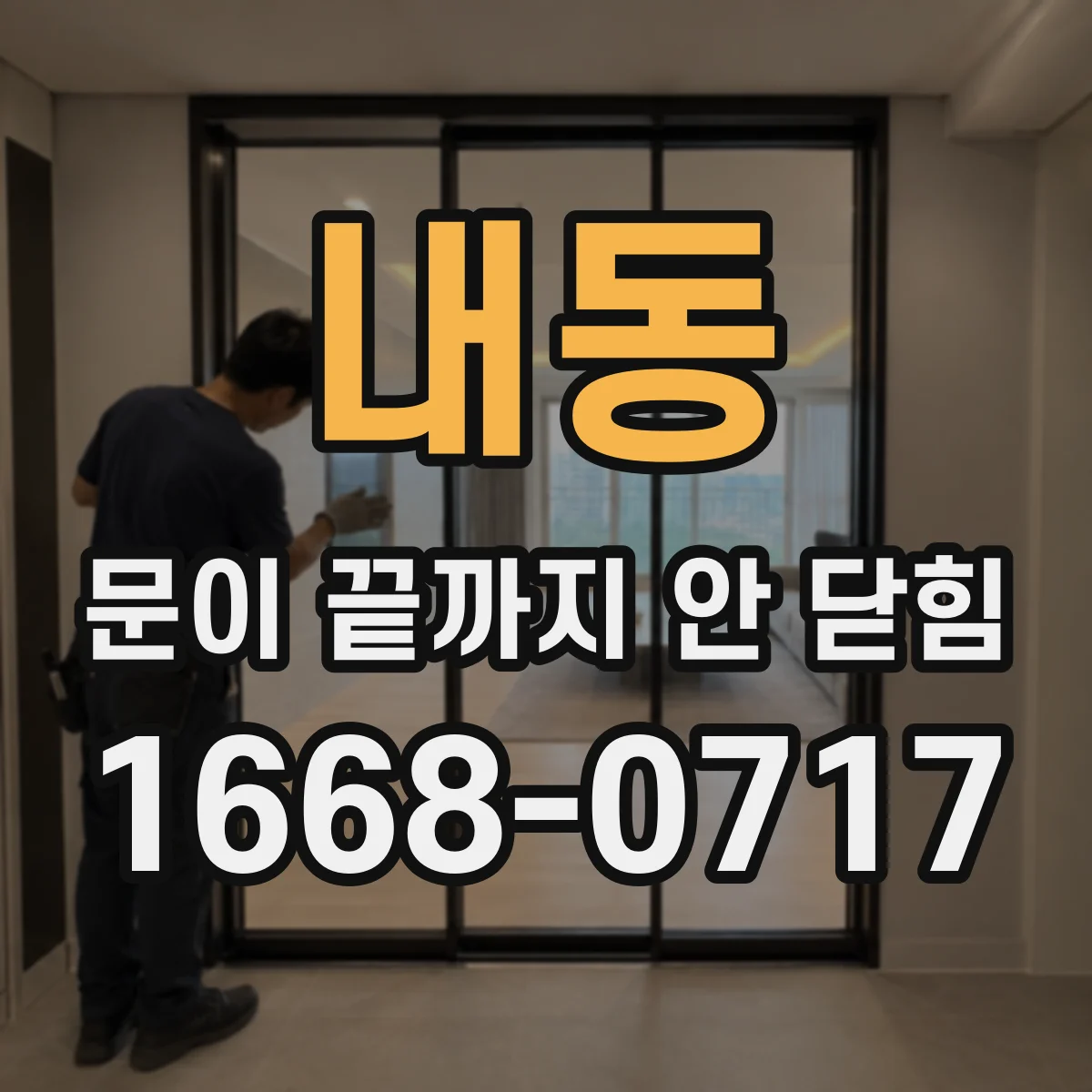 내동 문이 끝까지 안 닫힘
