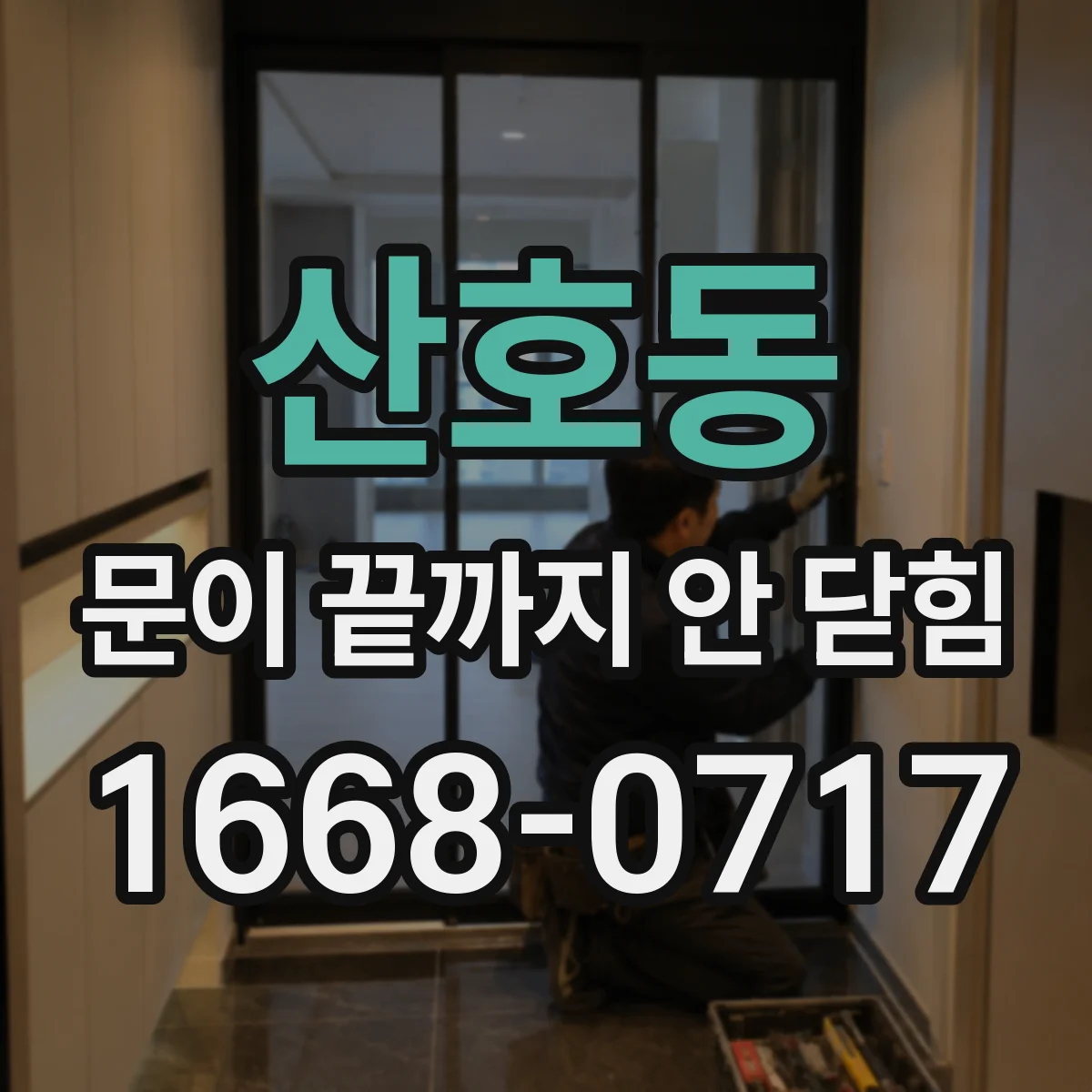 산호동 문이 끝까지 안 닫힘