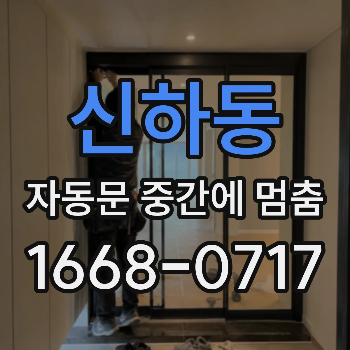 신하동 자동문 중간에 멈춤