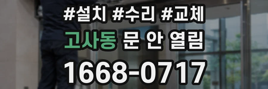 고사동 문 안 열림
