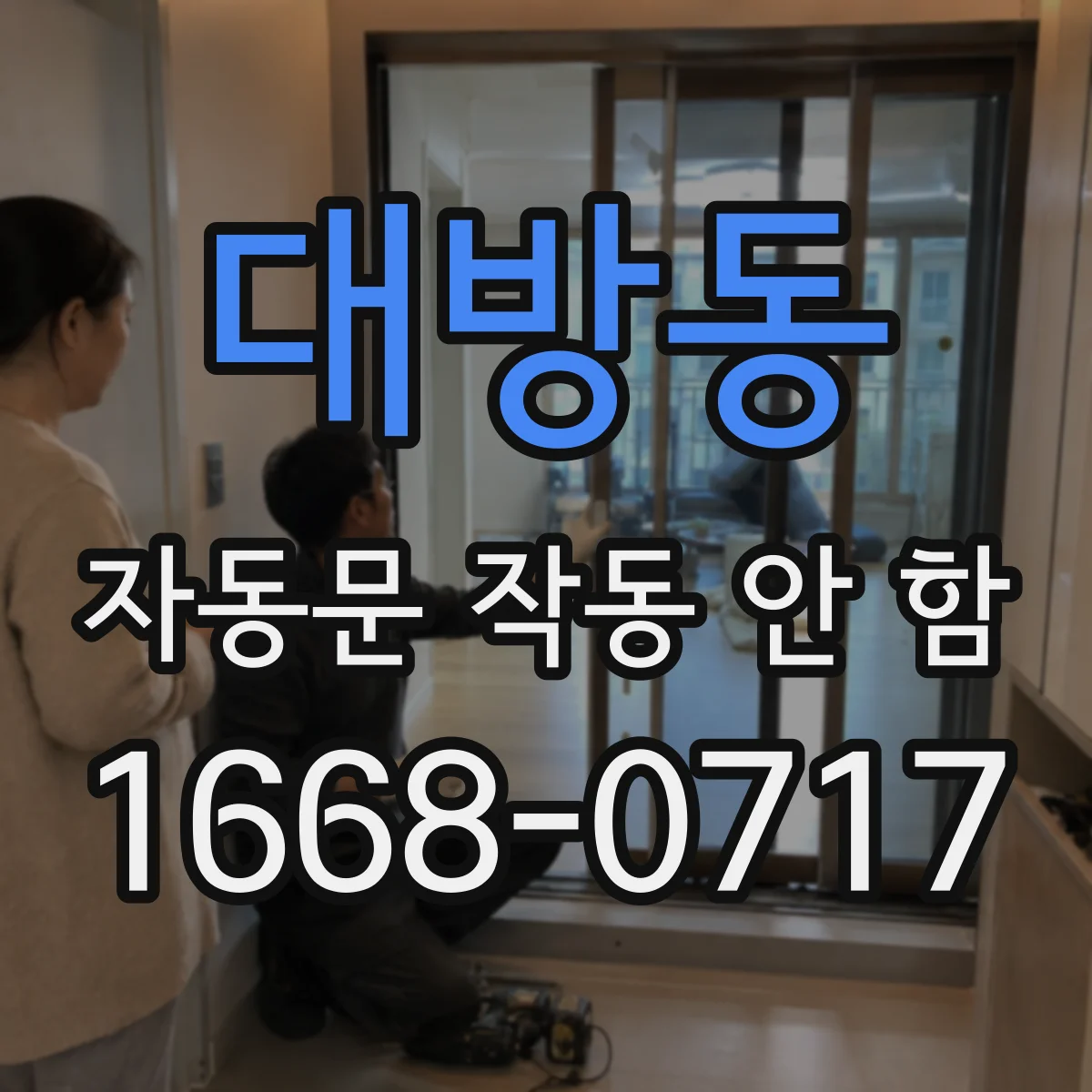 대방동 자동문 작동 안 함