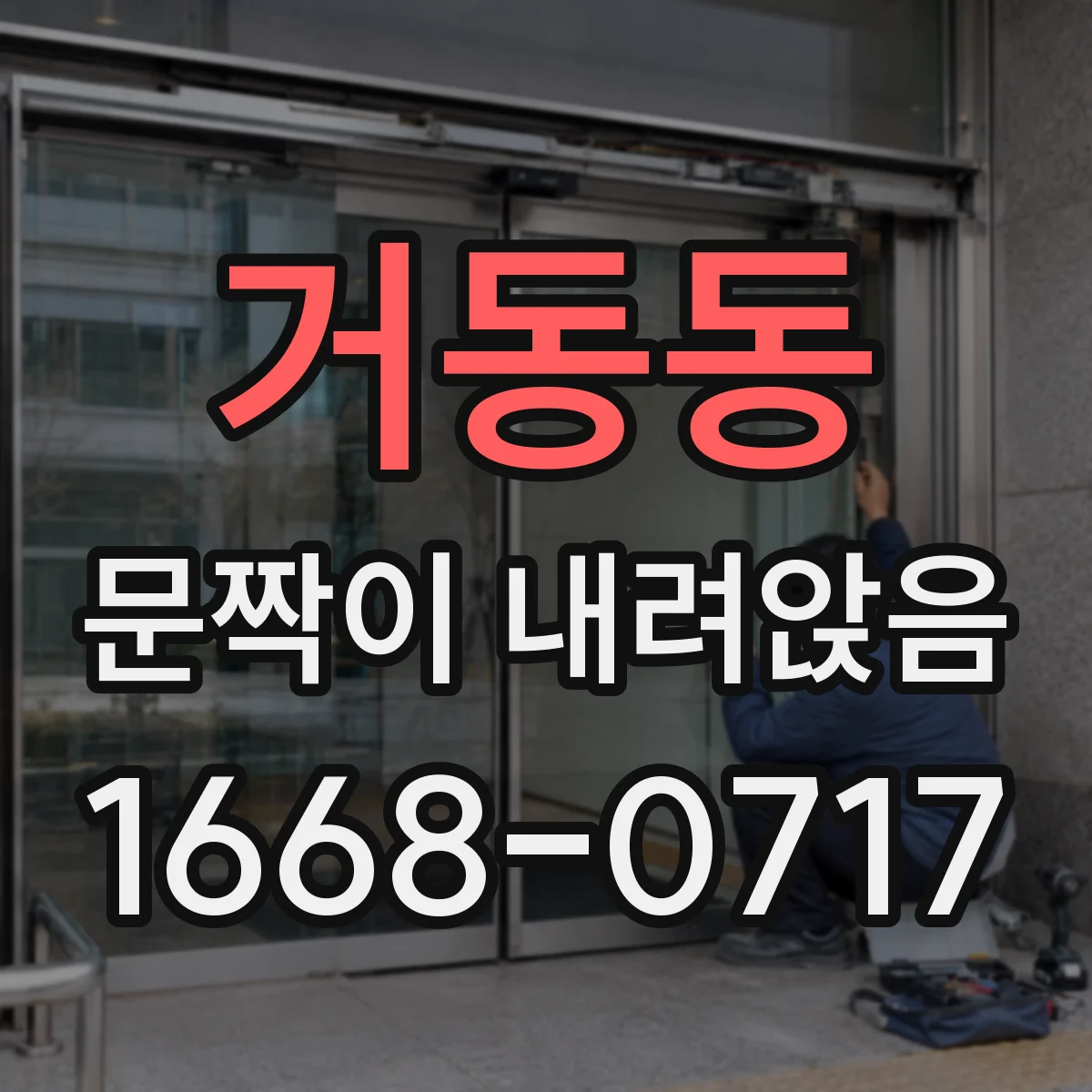 거동동 문짝이 내려앉음