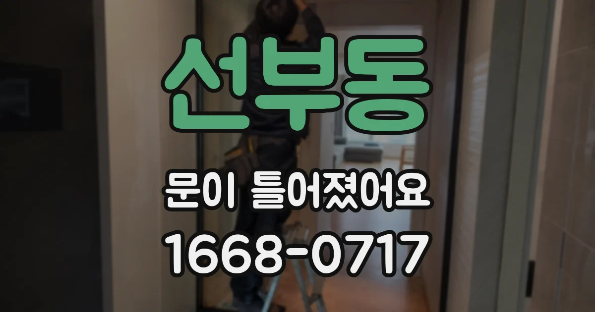 선부동 문이 틀어졌어요
