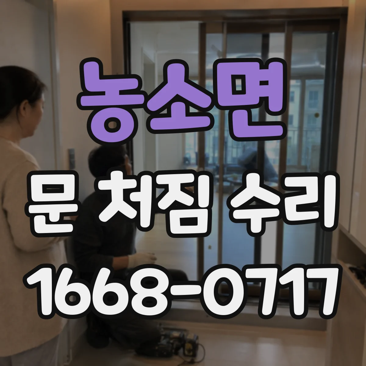농소면 문 처짐 수리