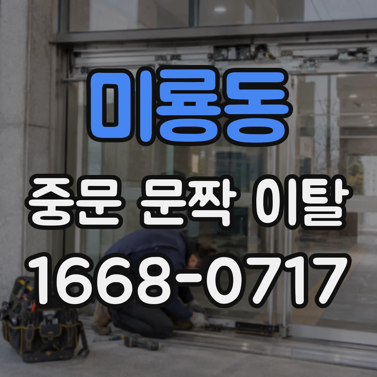 미룡동 중문 문짝 이탈