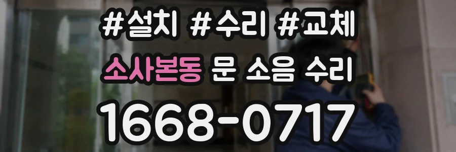 소사본동 문 소음 수리