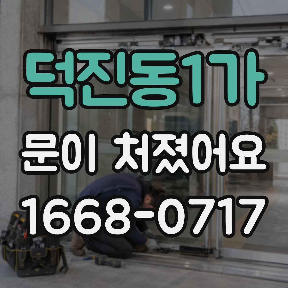 덕진동1가 문이 처졌어요