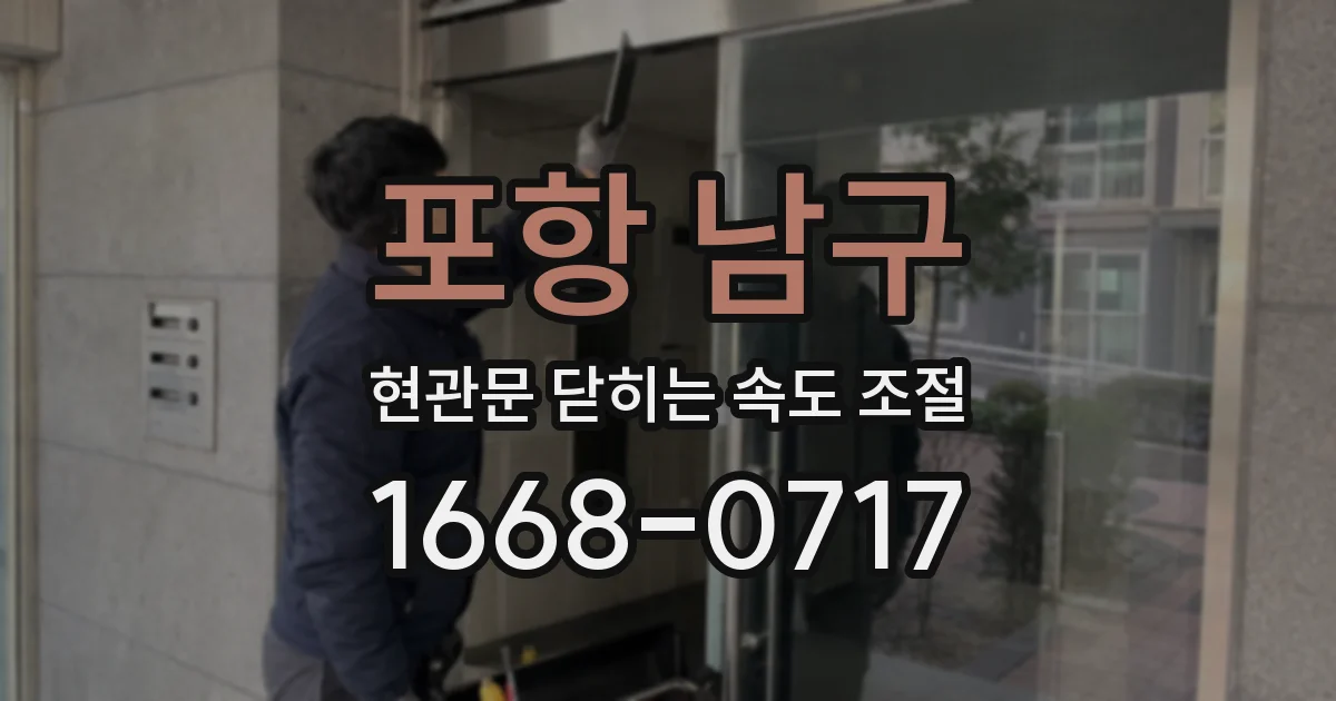 포항 남구 현관문 닫히는 속도 조절