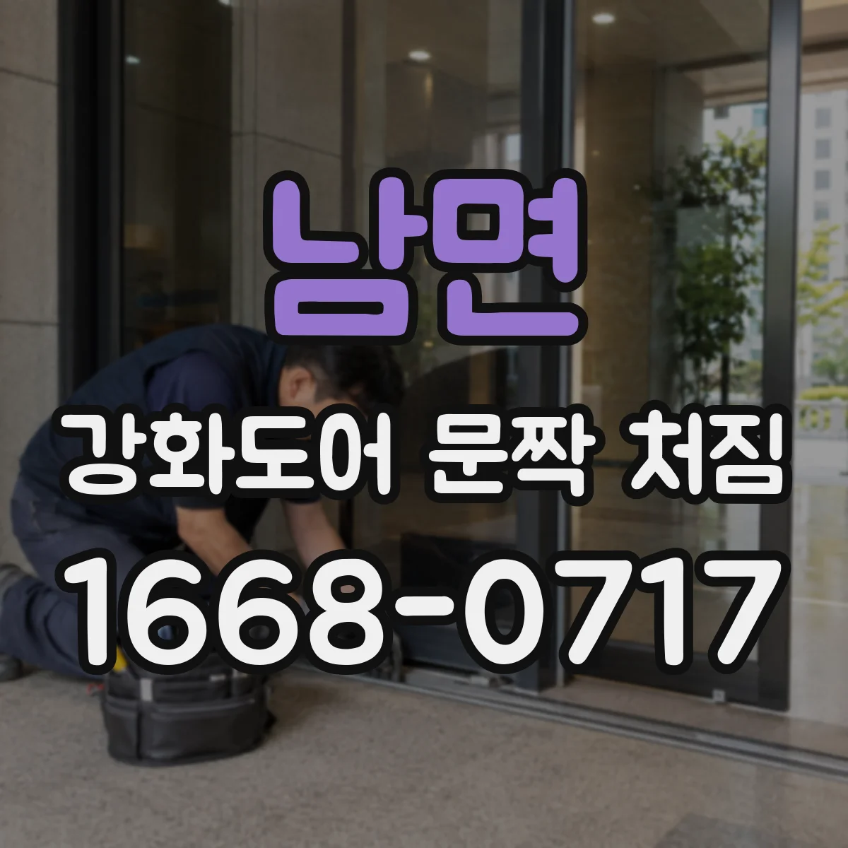 남면 강화도어 문짝 처짐