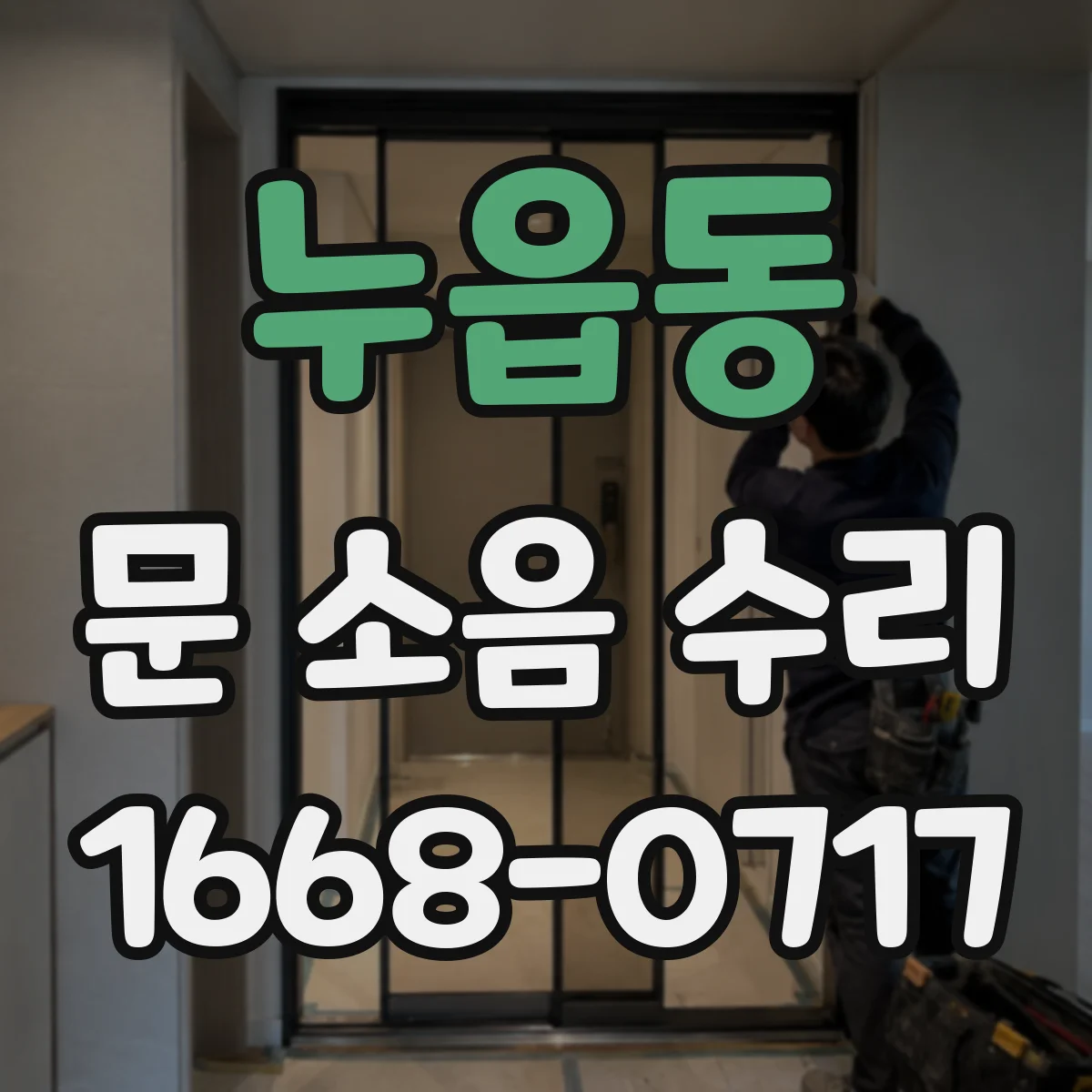 누읍동 문 소음 수리
