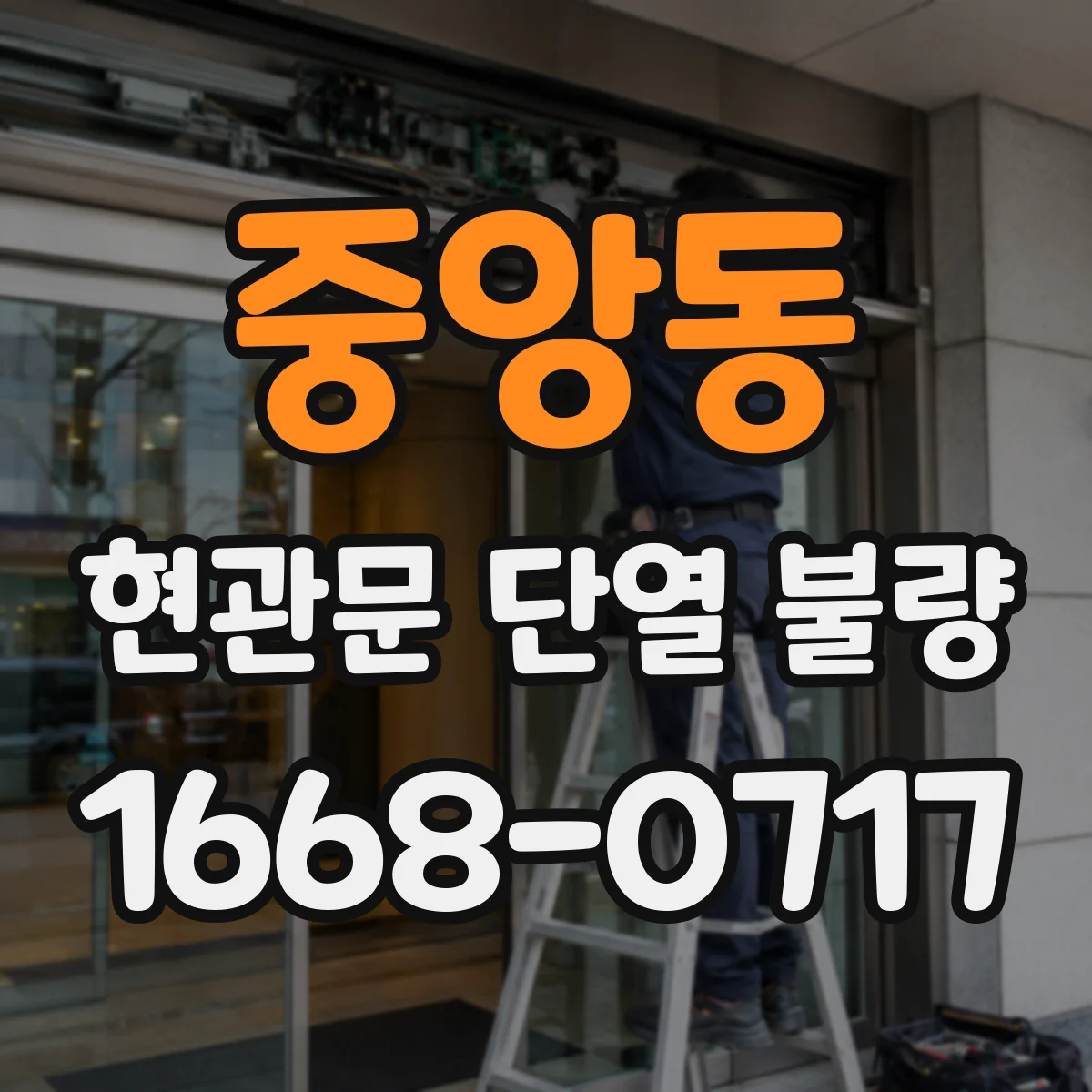 중앙동 현관문 단열 불량
