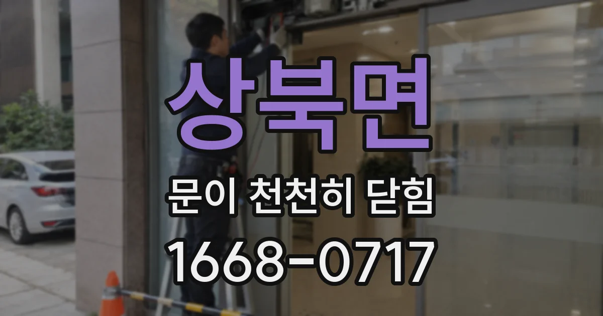 상북면 문이 천천히 닫힘
