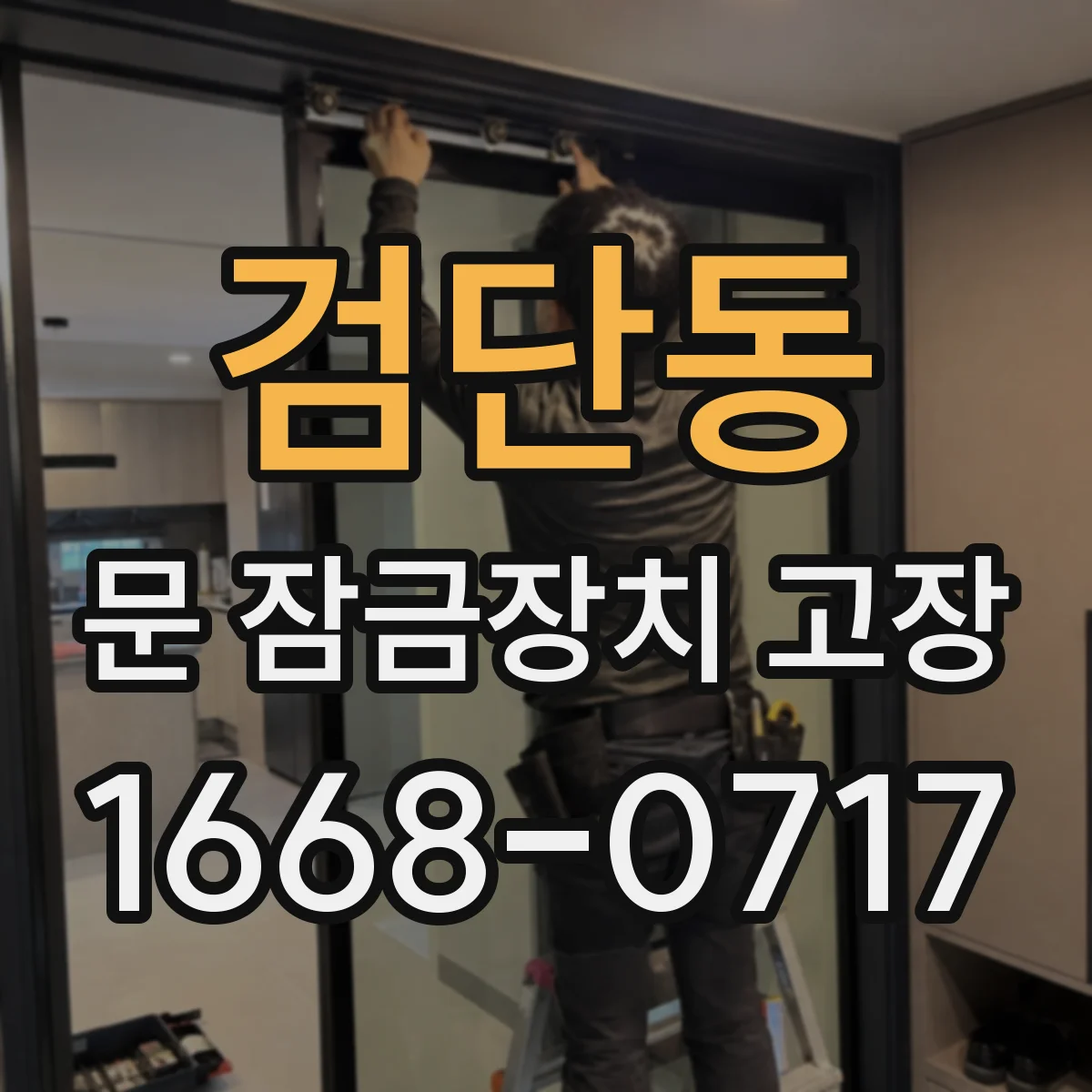 검단동 문 잠금장치 고장