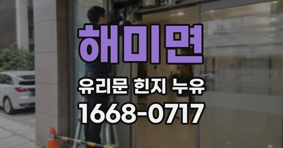 해미면 유리문 힌지 누유