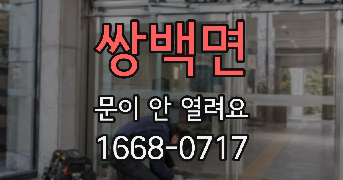 쌍백면 문이 안 열려요