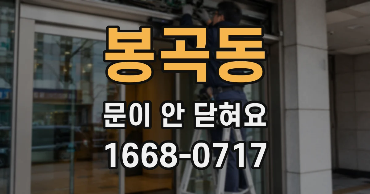 봉곡동 문이 안 닫혀요