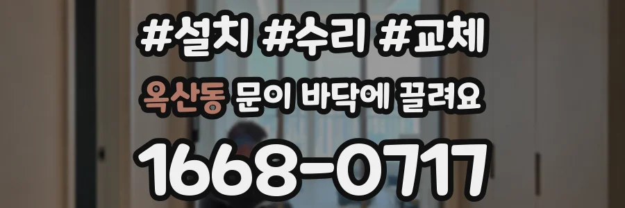 옥산동 문이 바닥에 끌려요