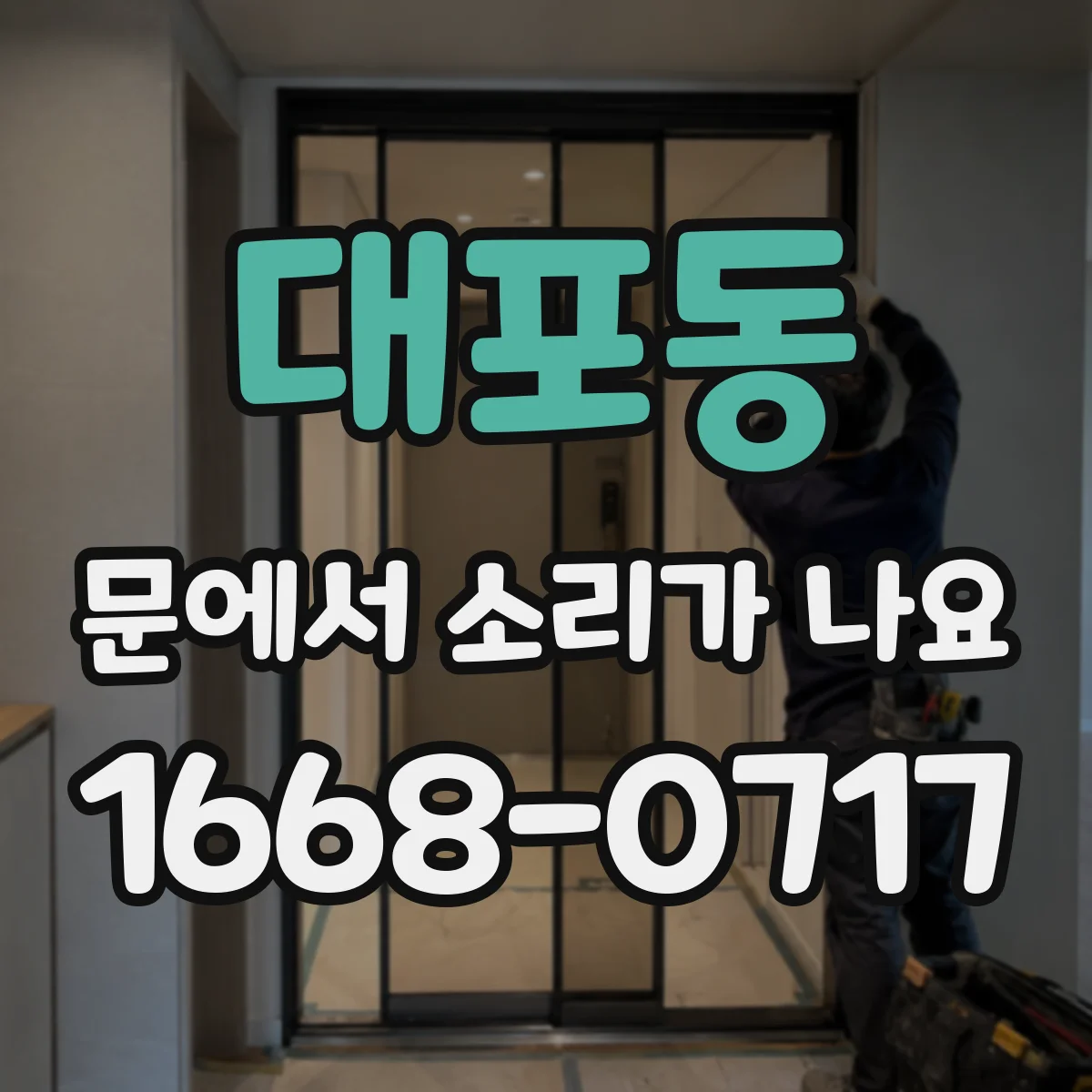 대포동 문에서 소리가 나요