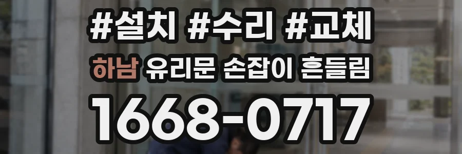 하남 유리문 손잡이 흔들림