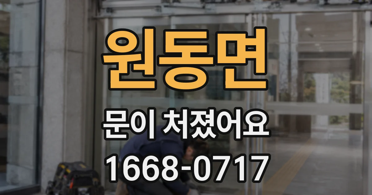 원동면 문이 처졌어요