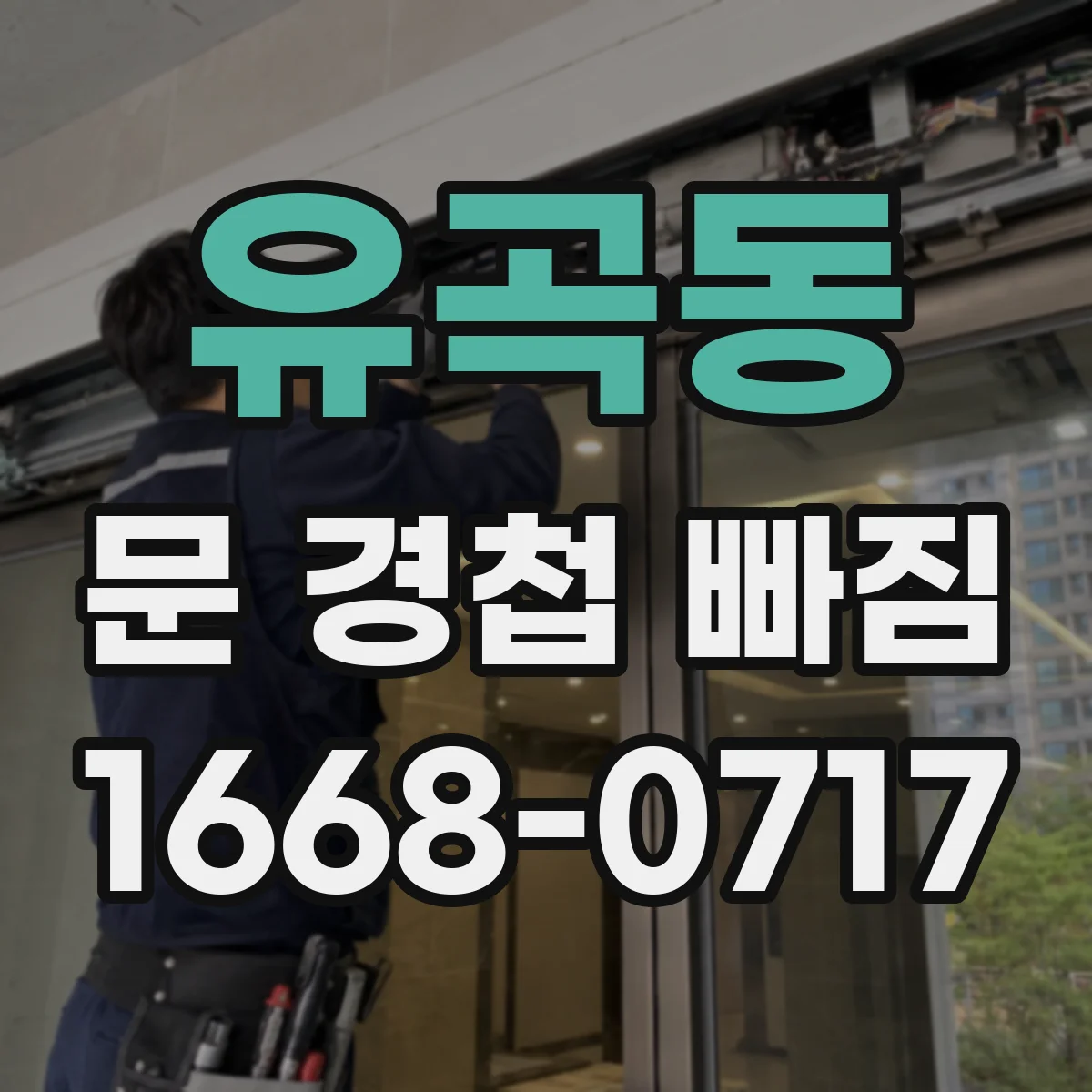 유곡동 문 경첩 빠짐