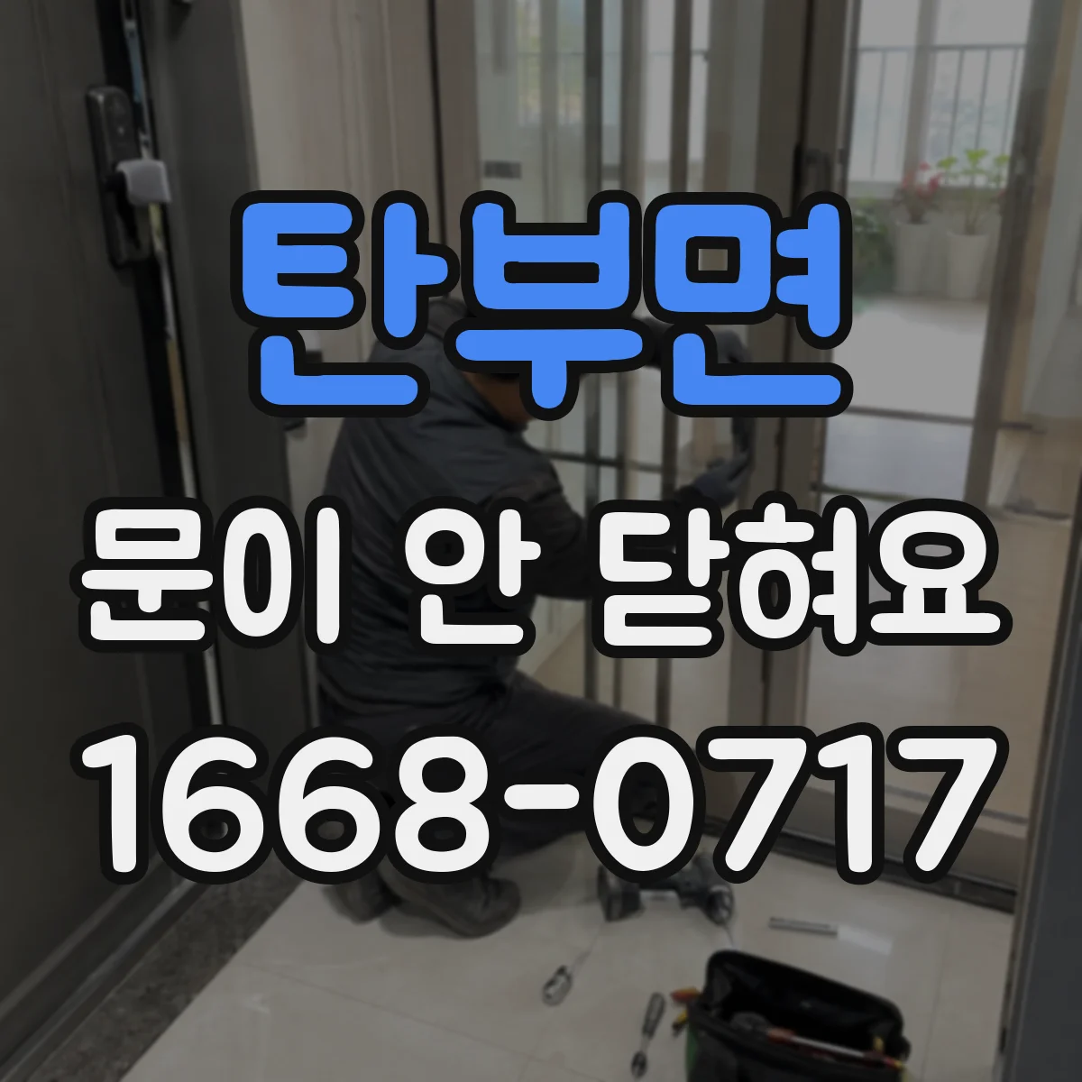 탄부면 문이 안 닫혀요