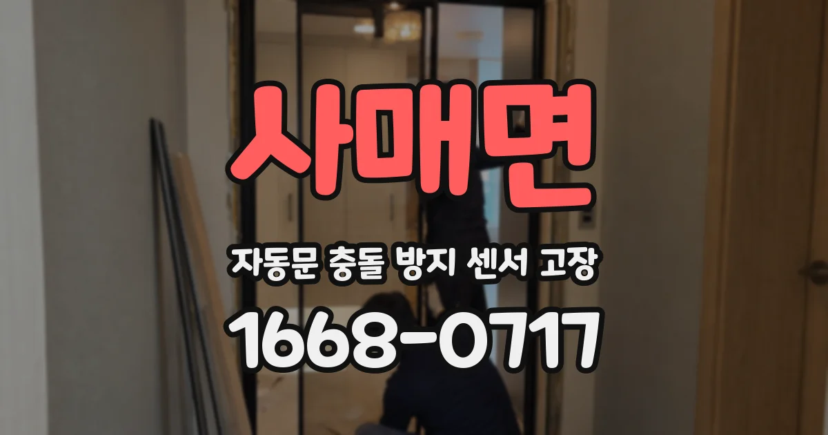 사매면 자동문 충돌 방지 센서 고장