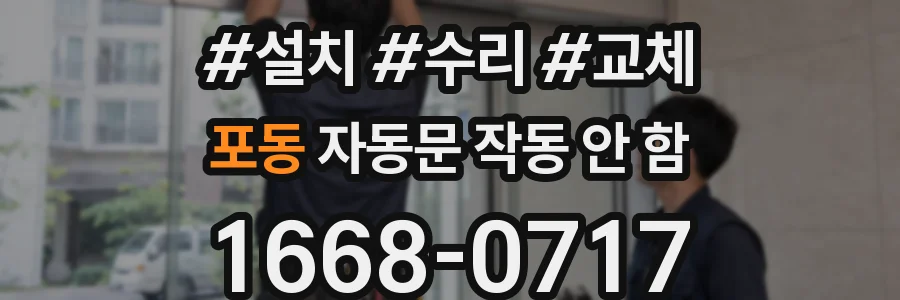 포동 자동문 작동 안 함