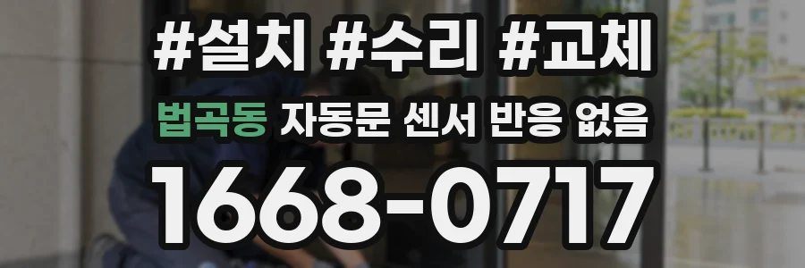 법곡동 자동문 센서 반응 없음
