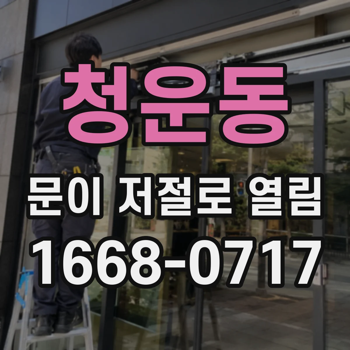 청운동 문이 저절로 열림