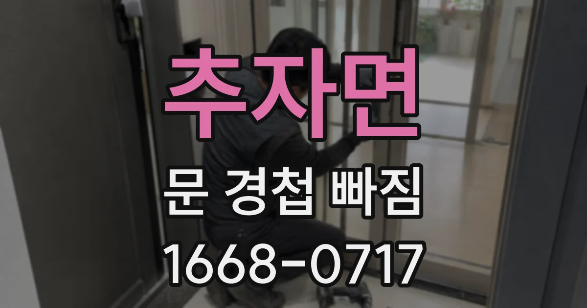 추자면 문 경첩 빠짐