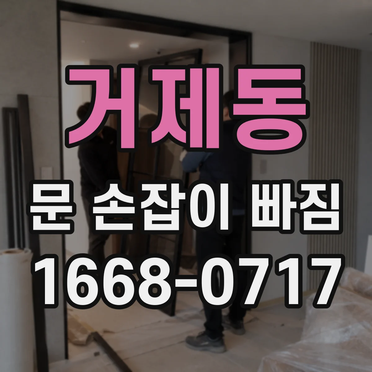 거제동 문 손잡이 빠짐