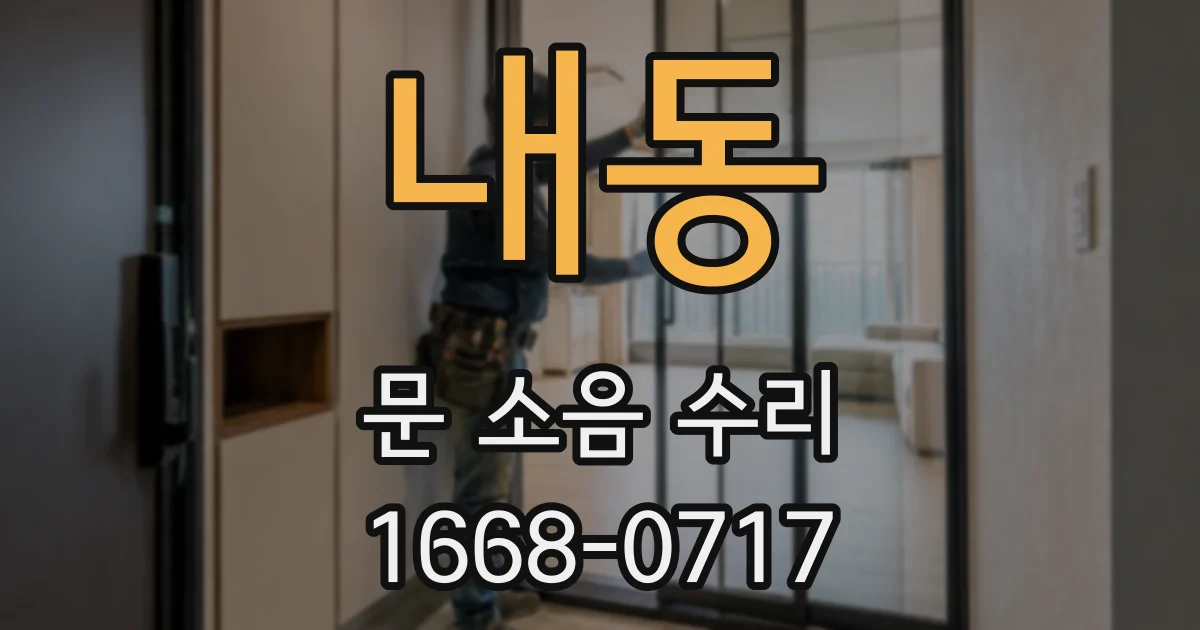 내동 문 소음 수리