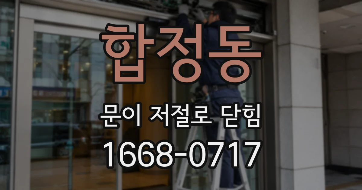 합정동 문이 저절로 닫힘