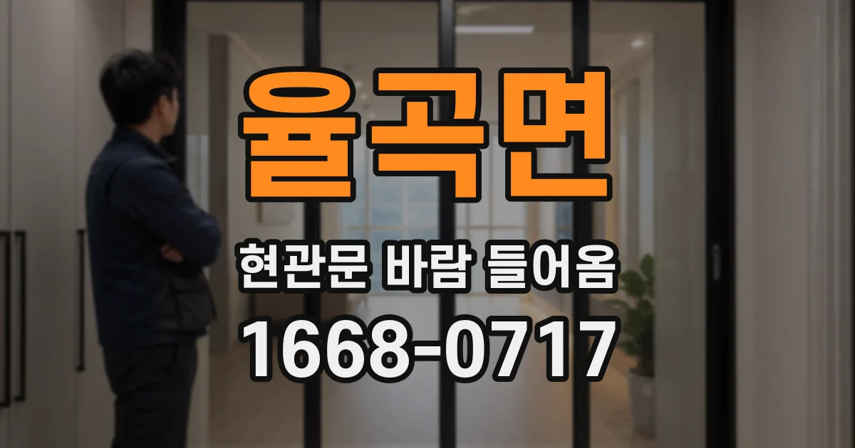 율곡면 현관문 바람 들어옴