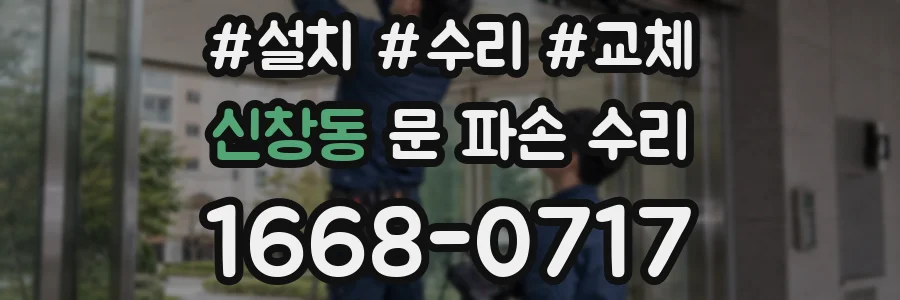 신창동 문 파손 수리