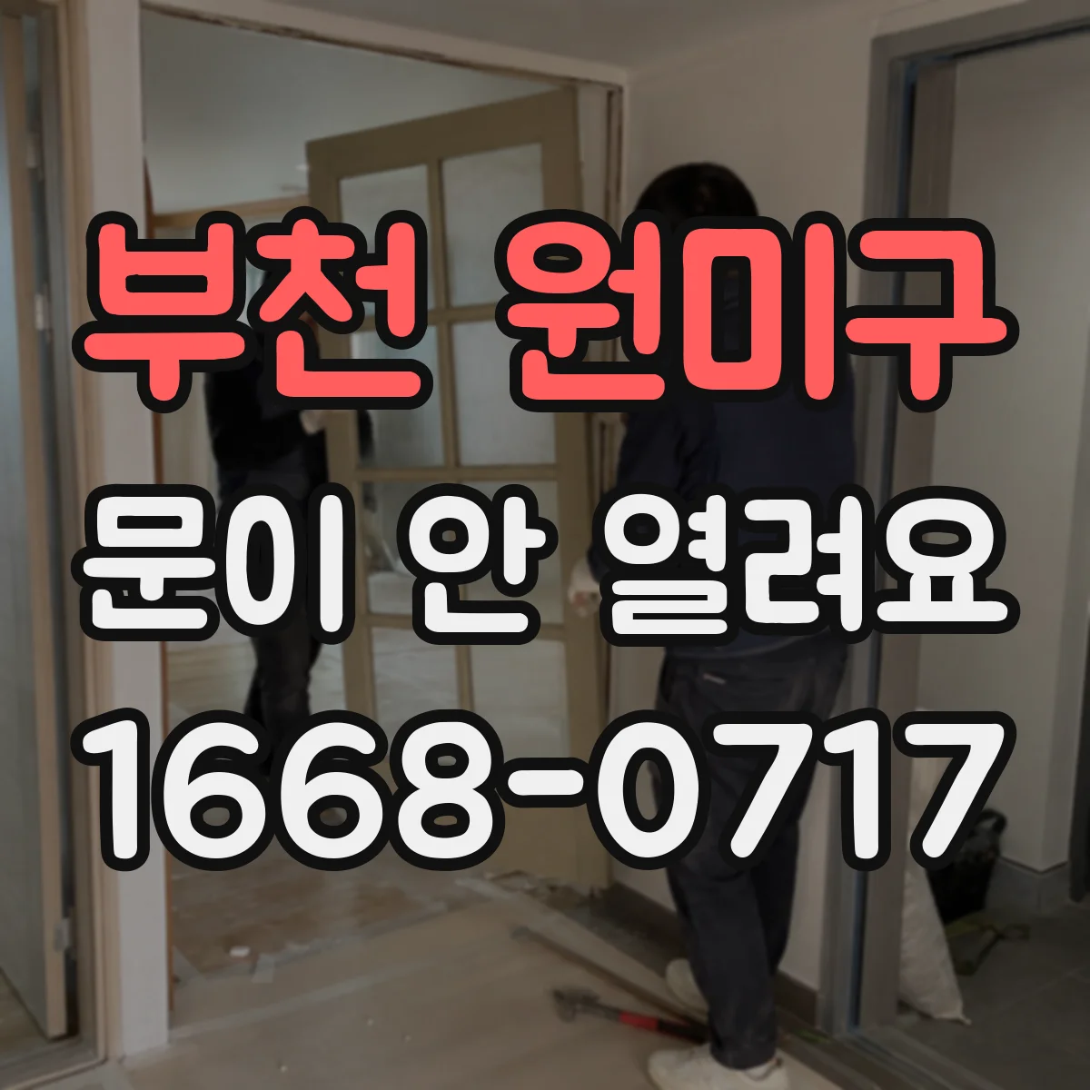 부천 원미구 문이 안 열려요 경첩에 문 긁힘이 생기면 먼저 볼 것