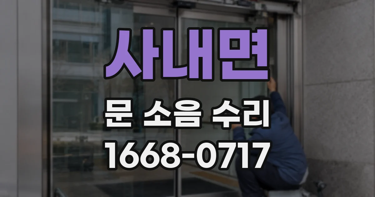 사내면 문 소음 수리