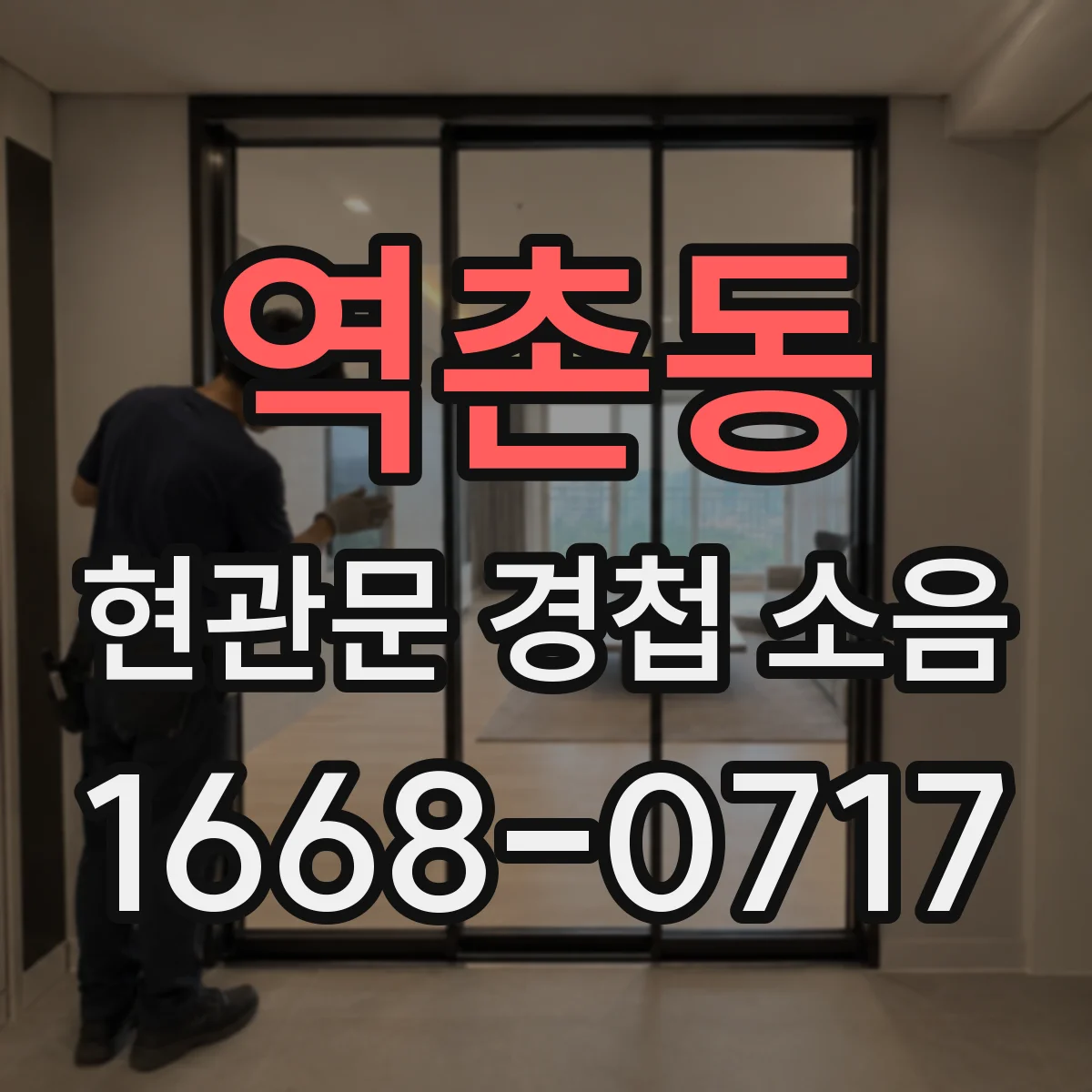 역촌동 현관문 경첩 소음