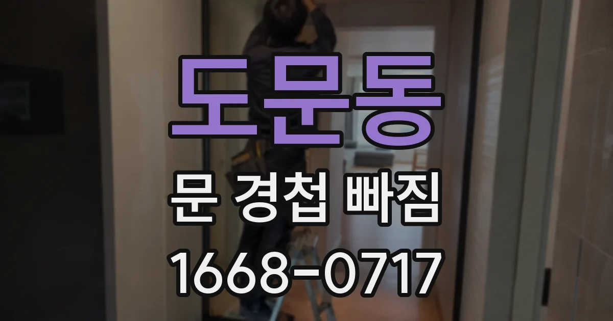 도문동 문 경첩 빠짐