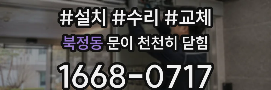 북정동 문이 천천히 닫힘
