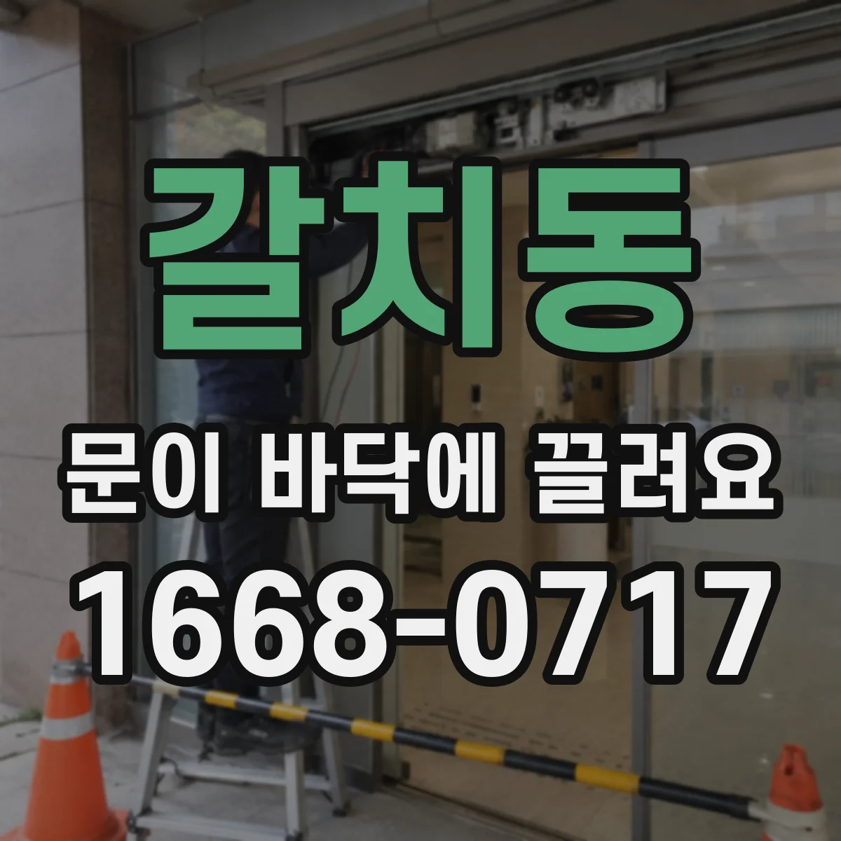 갈치동 문이 바닥에 끌려요