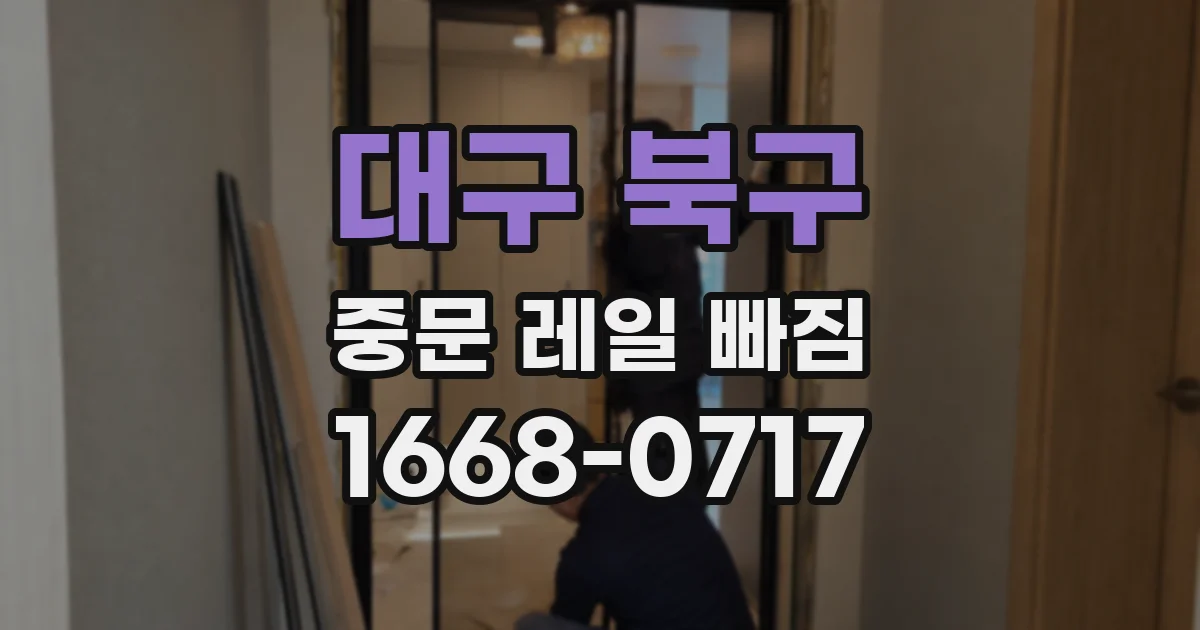 대구 북구 중문 레일 빠짐